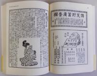 宮武外骨　滑稽新聞　第壱冊(第1号～第30号)　自殺号