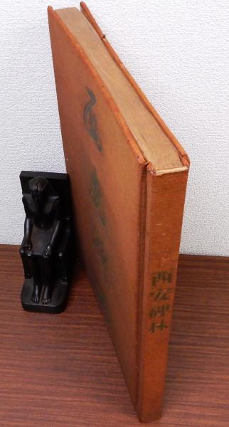 西安碑林 西川寧 編 講談社 1966年 限定1500部のうち211番 定価