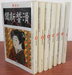 宮武外骨　滑稽新聞　別冊絵葉書世界　全7冊揃