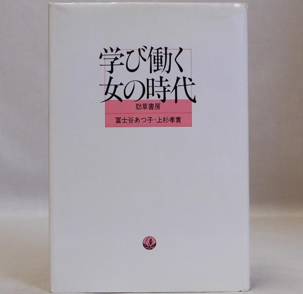 学び働く女の時代/勁草書房/富士谷あつ子