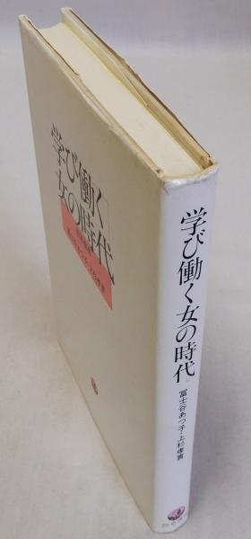 学び働く女の時代/勁草書房/富士谷あつ子