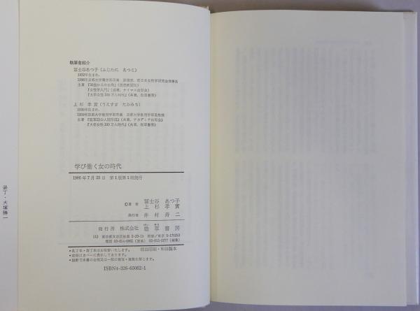 学び働く女の時代/勁草書房/富士谷あつ子