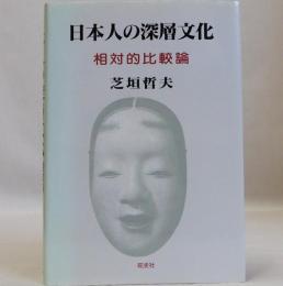 日本人の深層文化  相対的比較論