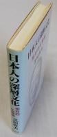 日本人の深層文化  相対的比較論