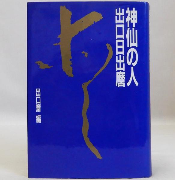 神仙の人 出口日出麿(出口斎) / 古本、中古本、古書籍の通販は「日本の