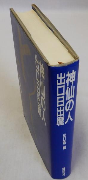 神仙の人 出口日出麿(出口斎) / 古本、中古本、古書籍の通販は「日本の