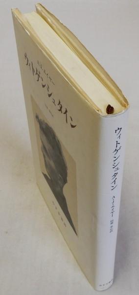 【メーカー包装済】 ウィトゲンシュタイン(A・J・エイヤー 信原幸弘訳) 瑞弘堂書店 / 仏教
