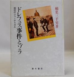 ドレフュス事件とゾラ  抵抗のジャーナリズム