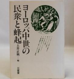 ヨーロッパ中世の民衆と蜂起