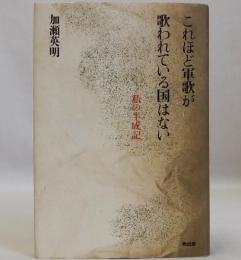 これほど軍歌が歌われてる国はない  私の半成記