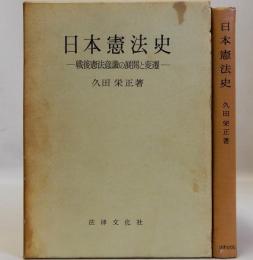 日本憲法史  戦後憲法意識の展開と変遷