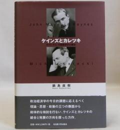 ケインズとカレツキ　ポスト・ケインズ派経済学の源泉