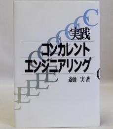 実践コンカレントエンジニアリング