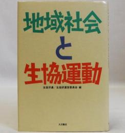 地域社会と生協運動