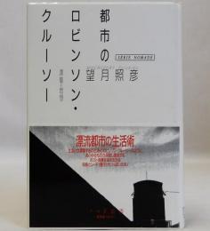 都市のロビンソン・クルーソー  漂着の思想　ノマド叢書