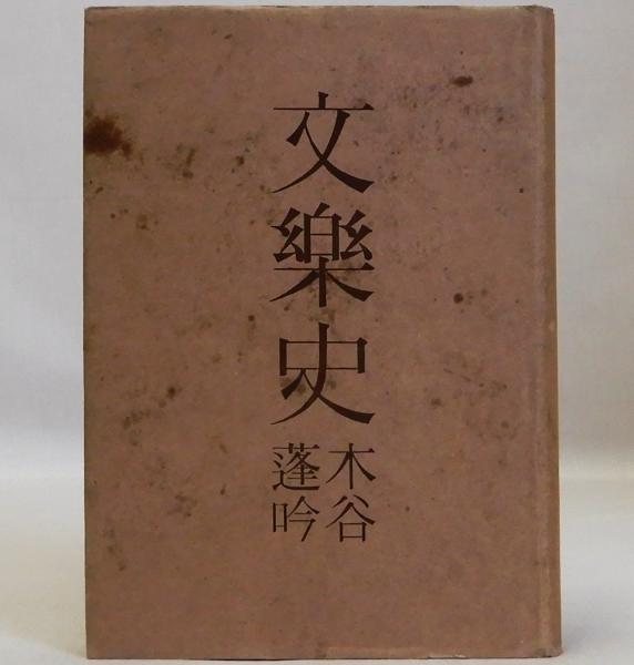 沖縄結縄考 復刻版(田代安定 長谷部言人校訂) / 瑞弘堂書店