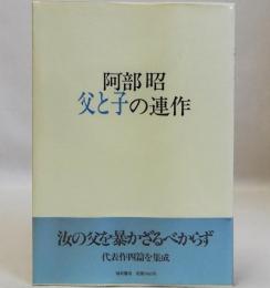 父と子の連作