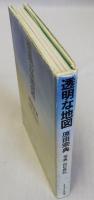 透明な地図