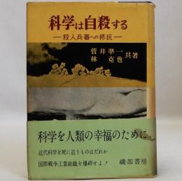 科学は自殺する　殺人兵器への抵抗