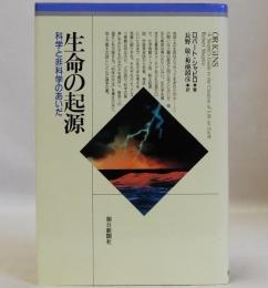 生命の起源  科学と非科学のあいだ