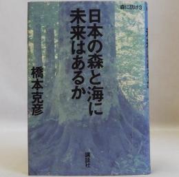 日本の森と海に未来はあるか  森に訊け3