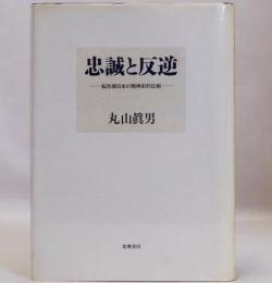 忠誠と反逆　転形期日本の精神史的位相