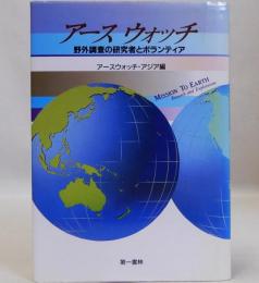 アースウォッチ  野外調査の研究者とボランティア