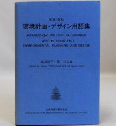 和英・英和 環境計画・デザイン用語集