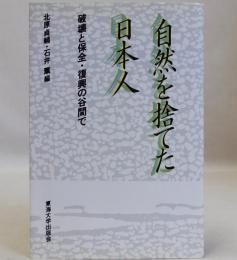 自然を捨てた日本人  破壊・保全・復興の谷間で