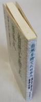 自然を捨てた日本人  破壊・保全・復興の谷間で
