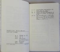 自然を捨てた日本人  破壊・保全・復興の谷間で