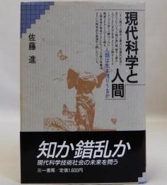 現代科学と人間  人類は生き残りうるか