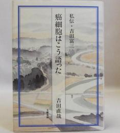 癌細胞はこう語った  私伝・吉田富三