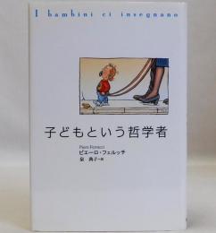 子どもという哲学者