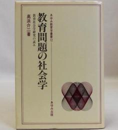 教育問題の社会学  教育社会学研究の試み  あゆみ教育学叢書12