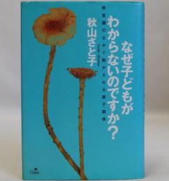 なぜ子供がわからないのですか?  無意識のなかで動かされる親子関係
