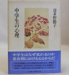 中学生の心理  波多野勤子著作集第三巻