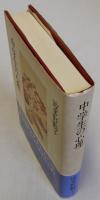 中学生の心理  波多野勤子著作集第三巻