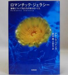 ロマンチック・ジェラシー  嫉妬について私たちの知らないこと