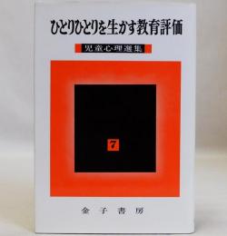 ひとりひとりを生かす教育評価  児童心理選集7