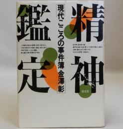 精神鑑定  現代こころの事件簿