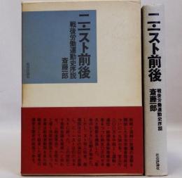 二・一スト前後 　 戦後労働運動史序説