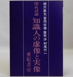 深夜討論 知識人の虚像と実像