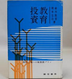 教育投資　教師と親への新教育プラン