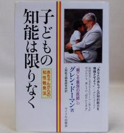 子どもの知能は限りなく  赤ちゃんからの知性触発法