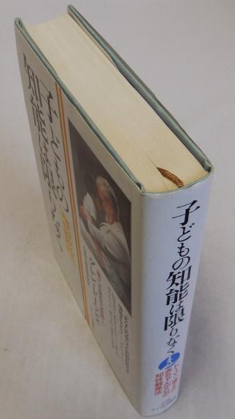 子どもの知能は限りなく 赤ちゃんからの知性触発法(グレン