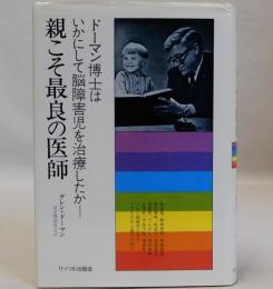 親こそ最良の医師  ドーマン博士はいかにして脳障害児を治療したか