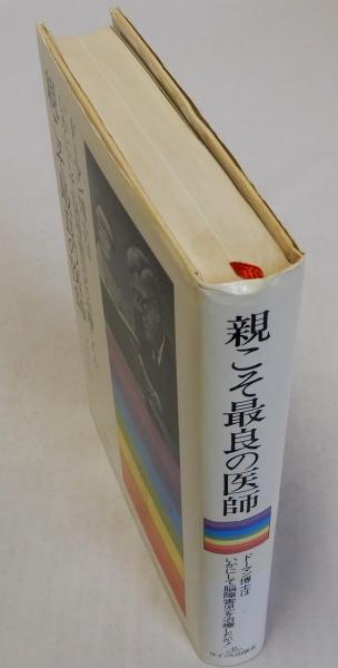 人気ランキング1位～（売れ筋商品） 親こそ最良の医師 ドーマン博士はいかにして脳障害児を治療した 健康+医学