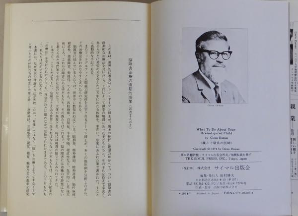 親こそ最良の医師 ドーマン博士はいかにして脳障害児を治療した