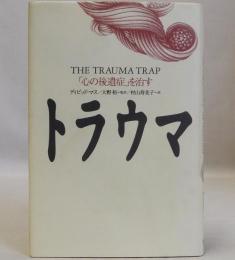 トラウマ  「心の後遺症」を治す